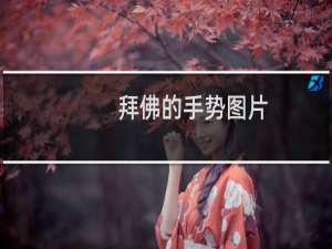 拜佛的手势图片（最标准的礼佛姿势）