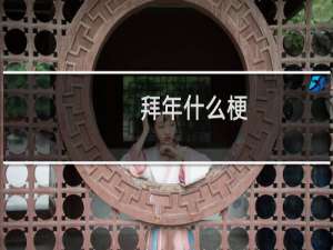 拜年什么梗