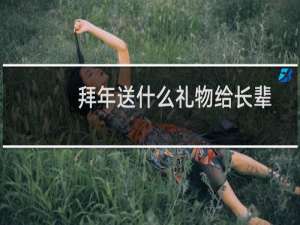 拜年送什么礼物给长辈