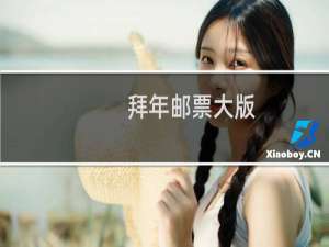 拜年邮票大版