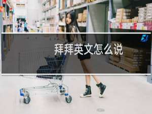 拜拜英文怎么说