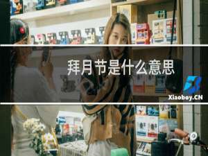 拜月节是什么意思（拜月节的由来）
