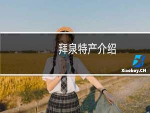 拜泉特产介绍（齐齐哈尔拜泉特产大全）