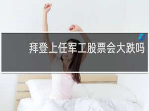 拜登上任军工股票会大跌吗