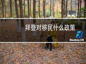 拜登对移民什么政策