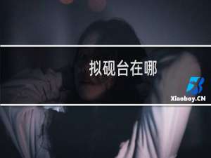 拟砚台在哪