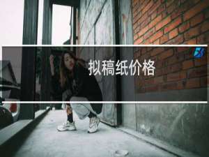 拟稿纸价格
