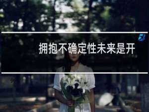 拥抱不确定性未来是开放的不是空的
