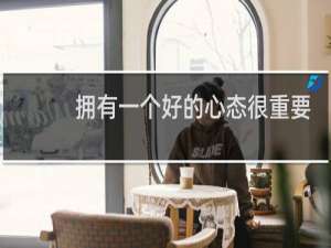 拥有一个好的心态很重要