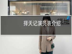 择天记演员表介绍