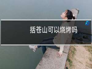 括苍山可以烧烤吗