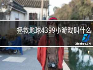 拯救地球4399小游戏叫什么