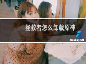 拯救者怎么卸载原神