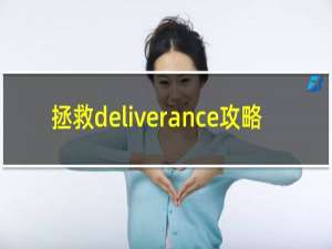 拯救deliverance攻略