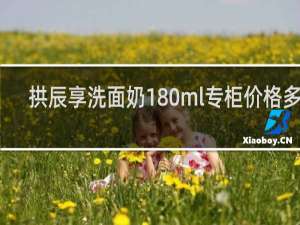 拱辰享洗面奶180ml专柜价格多少