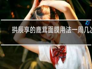 拱辰享的鹿茸面膜用法一周几次