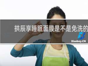 拱辰享睡眠面膜是不是免洗的