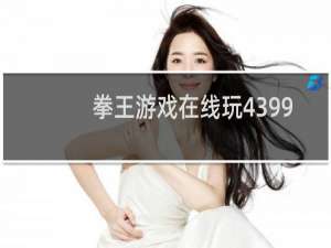 拳王游戏在线玩4399