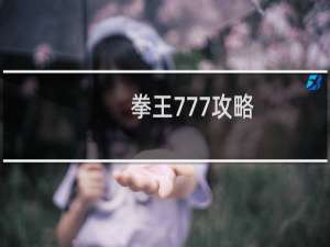 拳王777攻略