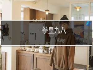 拳皇九八