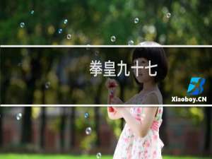 拳皇九十七
