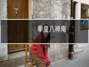 拳皇八神庵