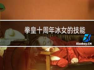 拳皇十周年冰女的技能怎么放（拳皇十周年冰女无限连）