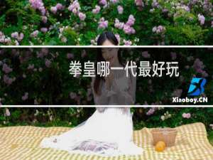 拳皇哪一代最好玩