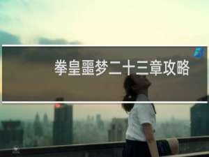 拳皇噩梦二十三章攻略