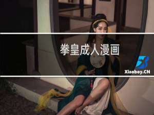 拳皇成人漫画