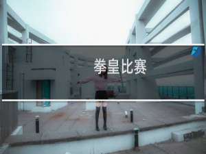 拳皇比赛