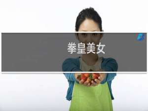 拳皇美女