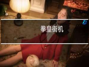拳皇街机