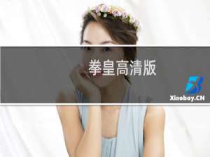 拳皇高清版