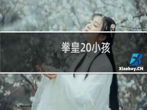 拳皇 小孩