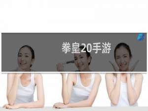 拳皇 手游