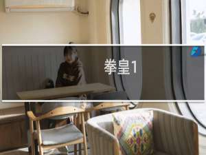 拳皇1.91
