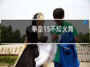 拳皇15不知火舞