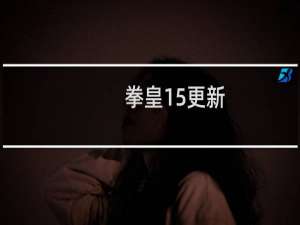拳皇15更新