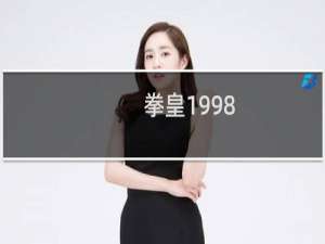 拳皇1998