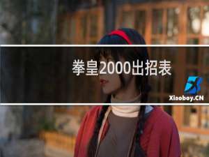 拳皇2000出招表