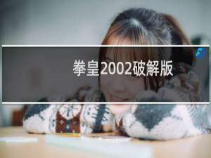 拳皇2002破解版
