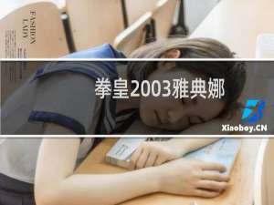 拳皇2003雅典娜