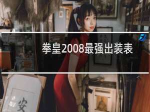 拳皇2008最强出装表