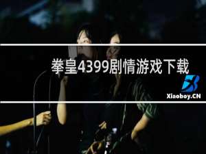 拳皇4399剧情游戏下载