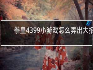 拳皇4399小游戏怎么弄出大招
