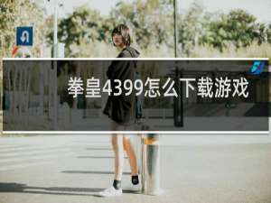 拳皇4399怎么下载游戏