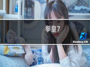 拳皇7