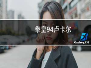 拳皇94卢卡尔