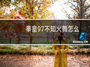 拳皇97不知火舞怎么出招（拳皇97不知火舞出招攻略）